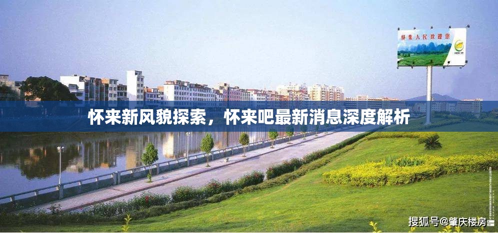 懷來新風(fēng)貌探索，懷來吧最新消息深度解析