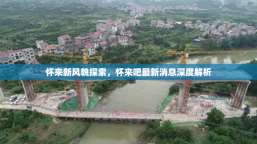 懷來新風(fēng)貌探索，懷來吧最新消息深度解析