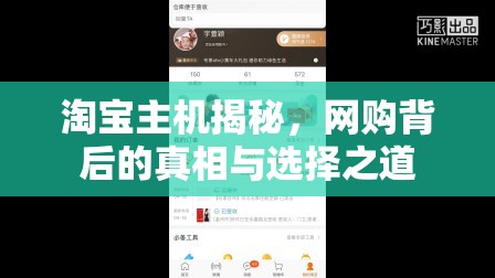 淘寶主機(jī)揭秘，網(wǎng)購背后的真相與選擇之道
