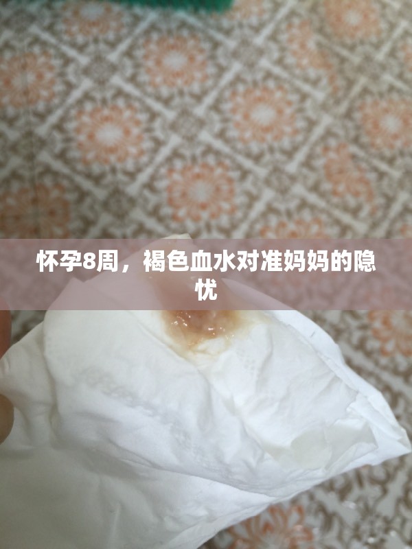 懷孕8周，褐色血水對(duì)準(zhǔn)媽媽的隱憂(yōu)