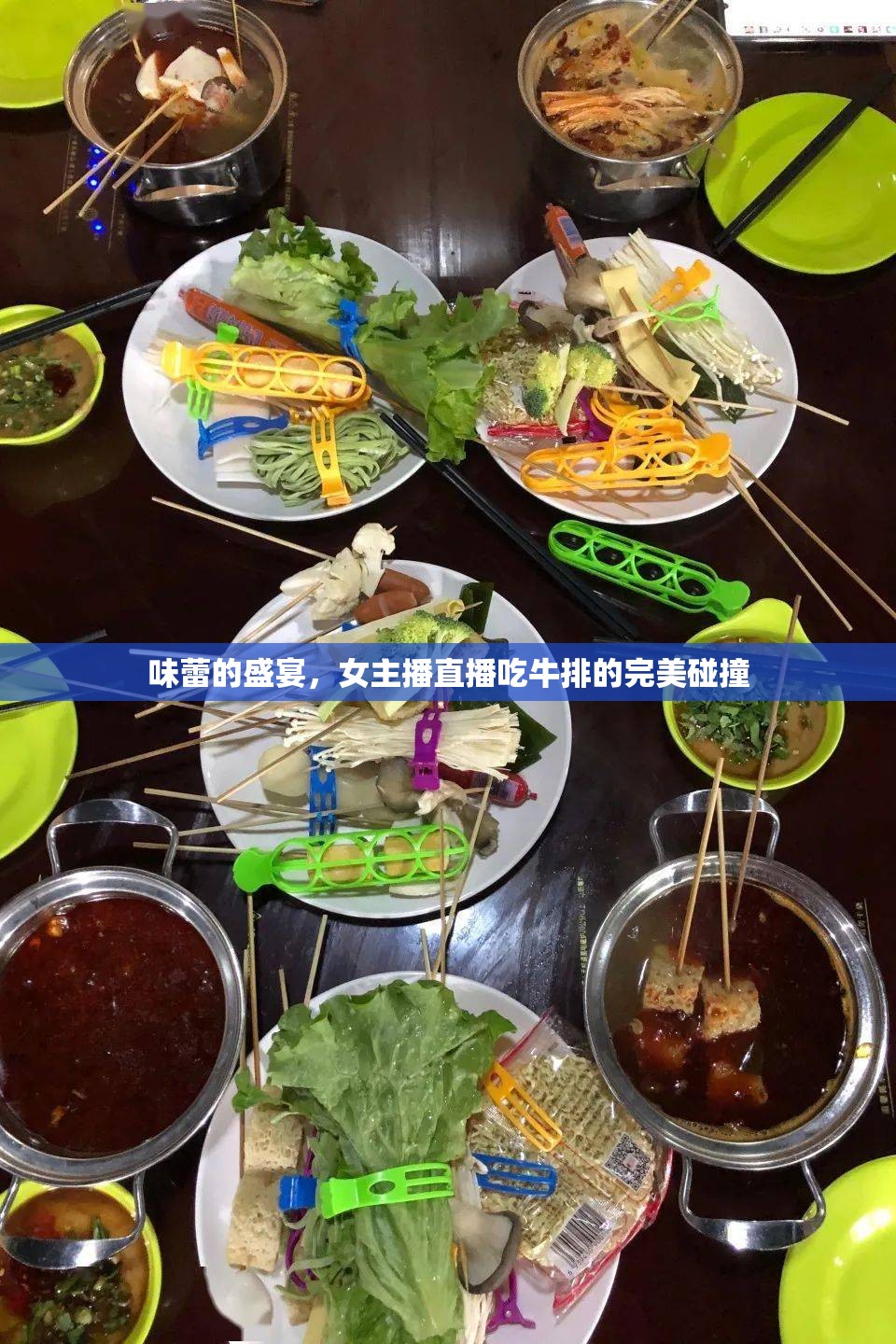 味蕾的盛宴，女主播直播吃牛排的完美碰撞