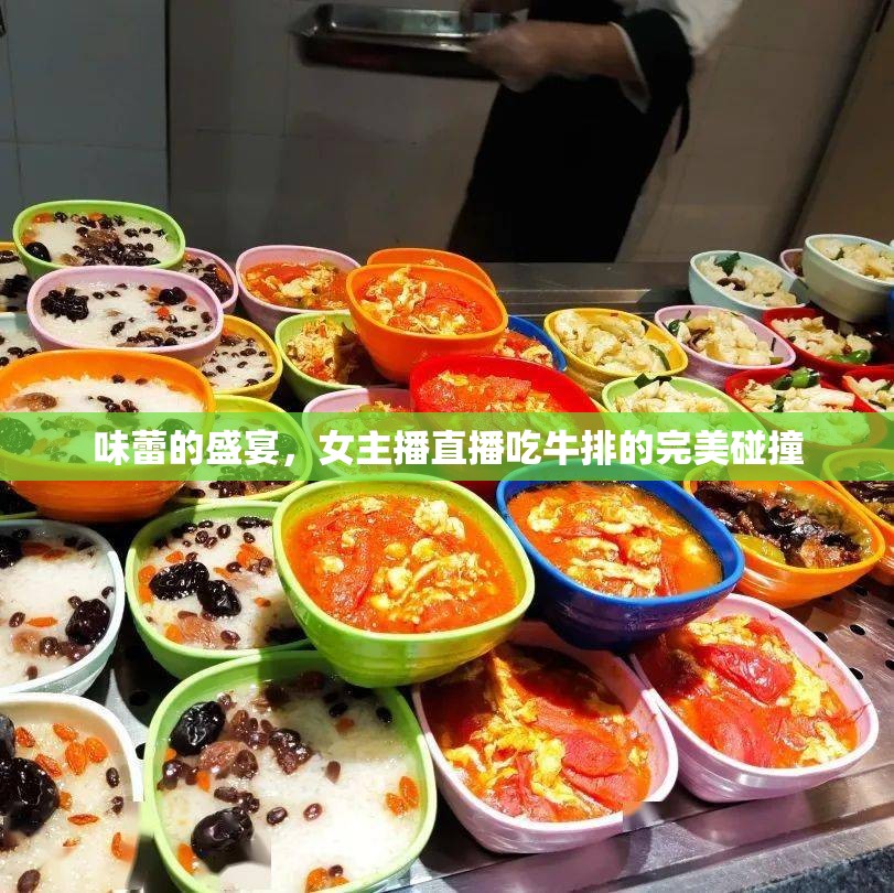 味蕾的盛宴，女主播直播吃牛排的完美碰撞
