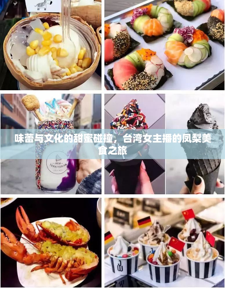 味蕾與文化的甜蜜碰撞，臺灣女主播的鳳梨美食之旅