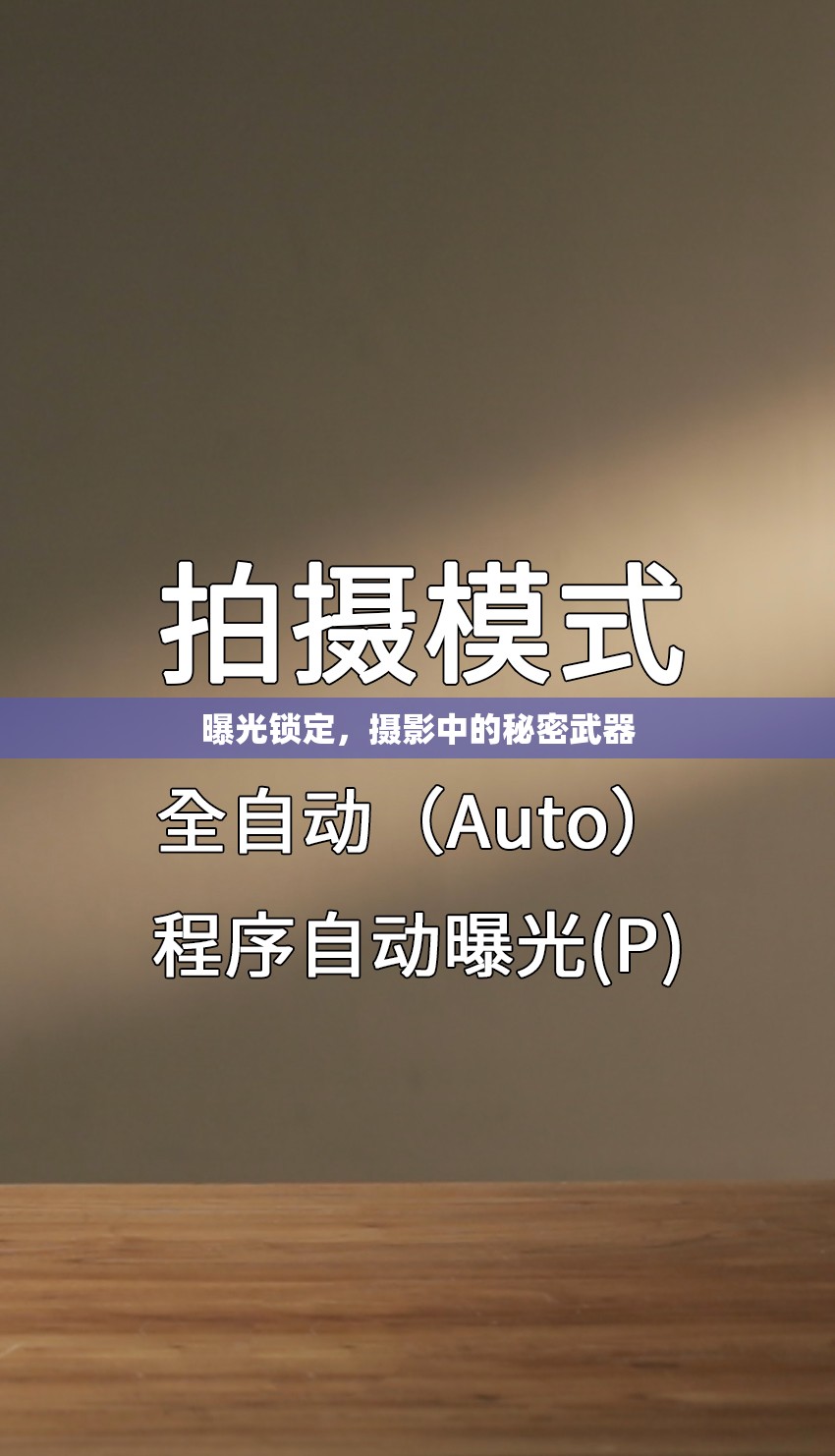 曝光鎖定，攝影中的秘密武器