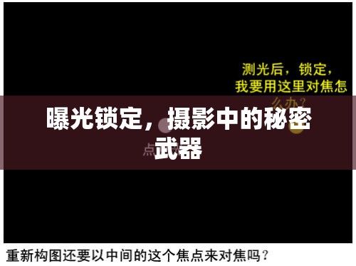 曝光鎖定，攝影中的秘密武器
