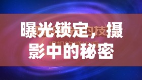 曝光鎖定，攝影中的秘密武器