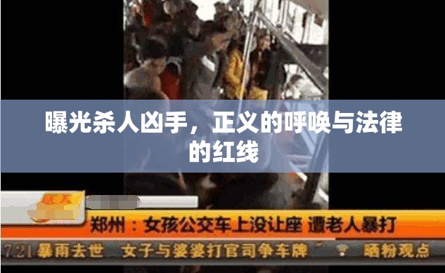 曝光殺人兇手，正義的呼喚與法律的紅線