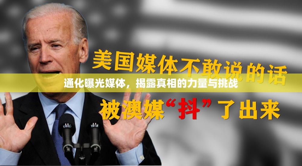 通化曝光媒體，揭露真相的力量與挑戰(zhàn)