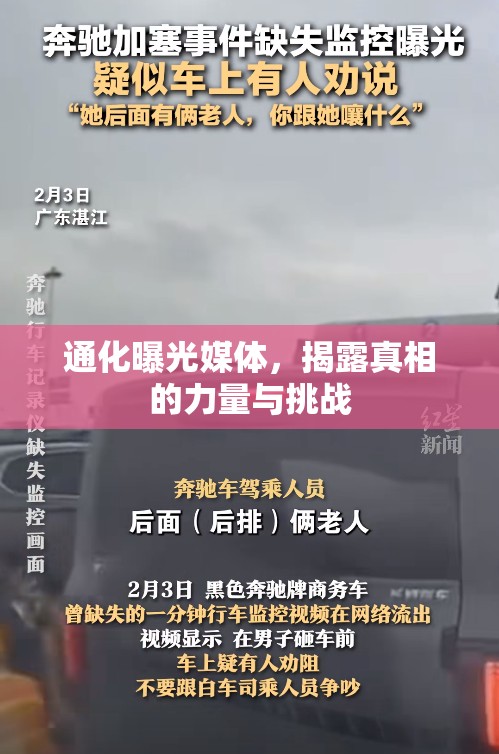 通化曝光媒體，揭露真相的力量與挑戰(zhàn)