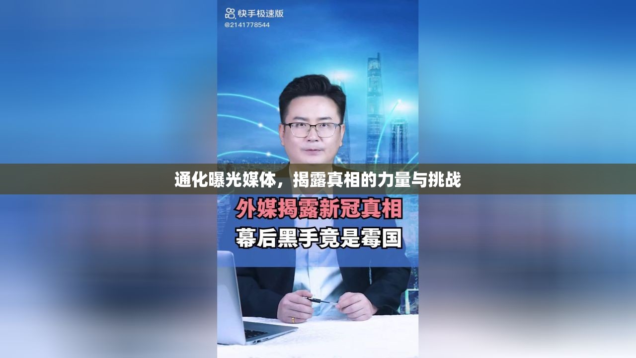 通化曝光媒體，揭露真相的力量與挑戰(zhàn)