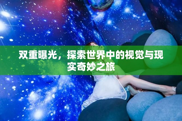 雙重曝光，探索世界中的視覺(jué)與現(xiàn)實(shí)奇妙之旅