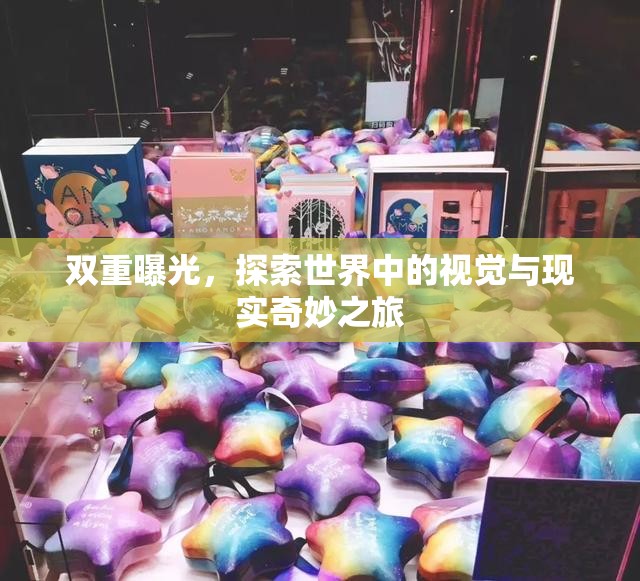 雙重曝光，探索世界中的視覺(jué)與現(xiàn)實(shí)奇妙之旅
