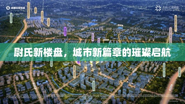 尉氏新樓盤，城市新篇章的璀璨啟航