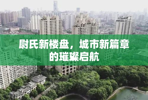 尉氏新樓盤，城市新篇章的璀璨啟航