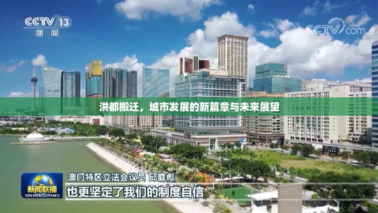 洪都搬遷，城市發(fā)展的新篇章與未來展望
