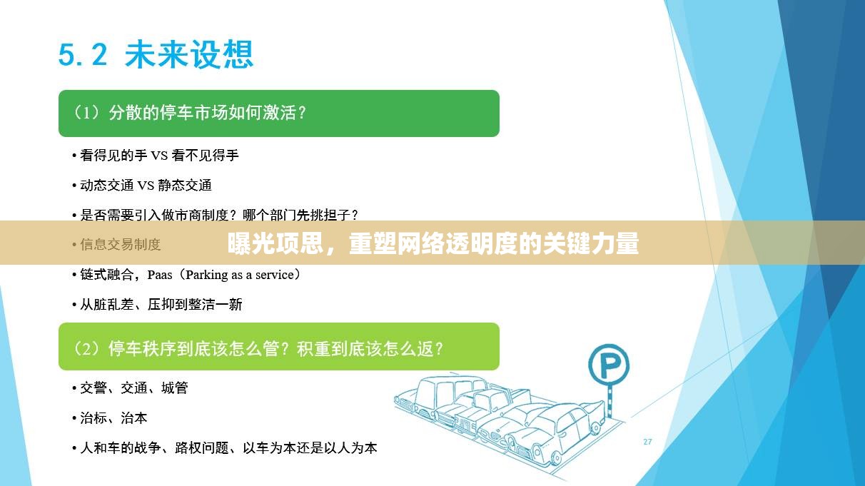 曝光項思，重塑網(wǎng)絡(luò)透明度的關(guān)鍵力量