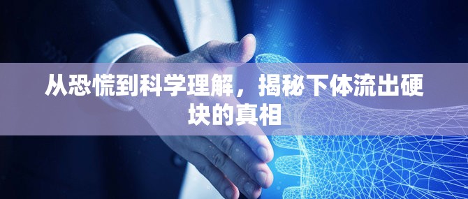 從恐慌到科學理解，揭秘下體流出硬塊的真相