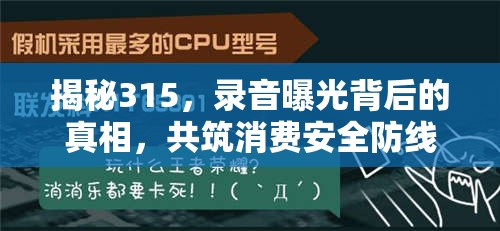 揭秘315，錄音曝光背后的真相，共筑消費(fèi)安全防線
