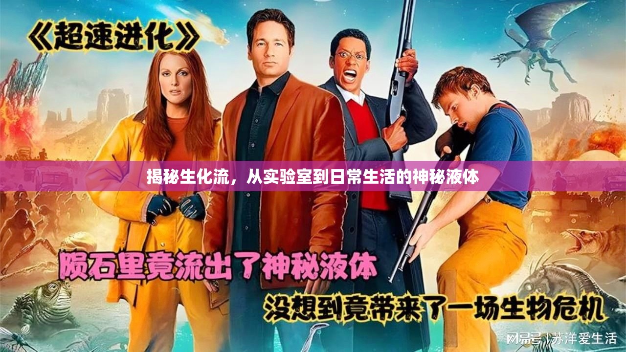 揭秘生化流，從實驗室到日常生活的神秘液體