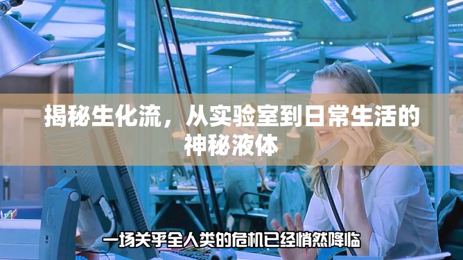 揭秘生化流，從實驗室到日常生活的神秘液體