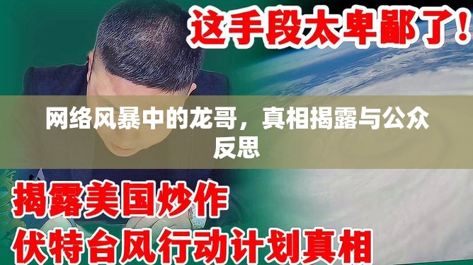 網(wǎng)絡(luò)風(fēng)暴中的龍哥，真相揭露與公眾反思