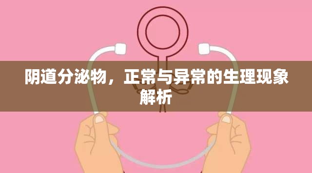 陰道分泌物，正常與異常的生理現(xiàn)象解析