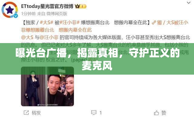 曝光臺廣播，揭露真相，守護(hù)正義的麥克風(fēng)