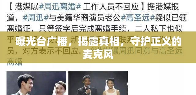 曝光臺廣播，揭露真相，守護(hù)正義的麥克風(fēng)
