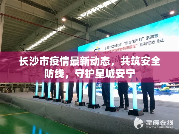 長沙市疫情最新動態(tài)，共筑安全防線，守護(hù)星城安寧