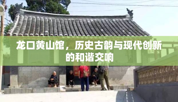 龍口黃山館，歷史古韻與現(xiàn)代創(chuàng)新的和諧交響