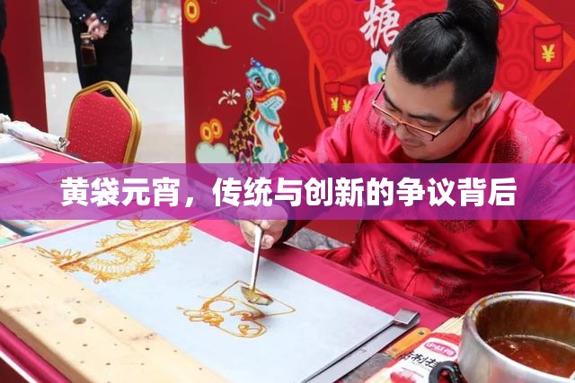 黃袋元宵，傳統(tǒng)與創(chuàng)新的爭(zhēng)議背后