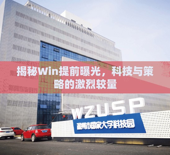 揭秘Win提前曝光，科技與策略的激烈較量