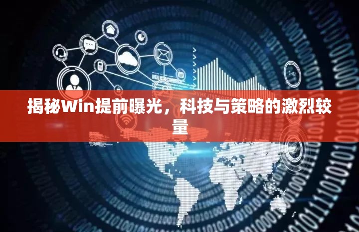 揭秘Win提前曝光，科技與策略的激烈較量