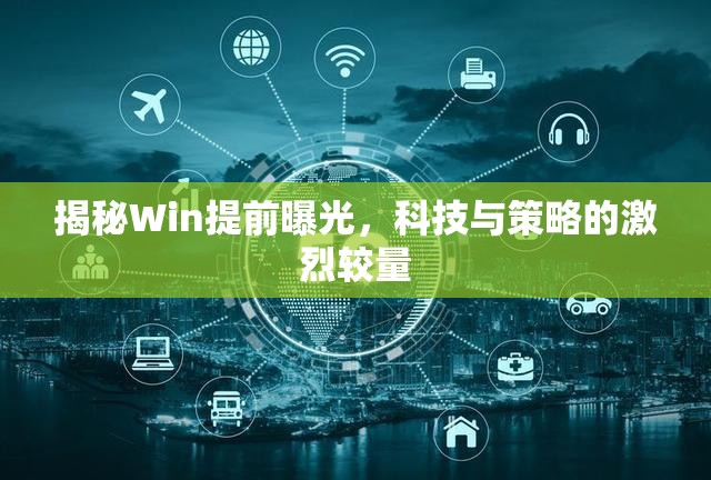 揭秘Win提前曝光，科技與策略的激烈較量