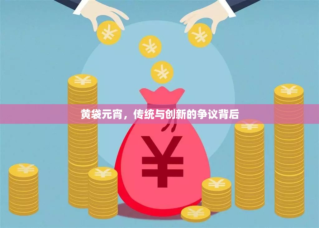 黃袋元宵，傳統(tǒng)與創(chuàng)新的爭(zhēng)議背后