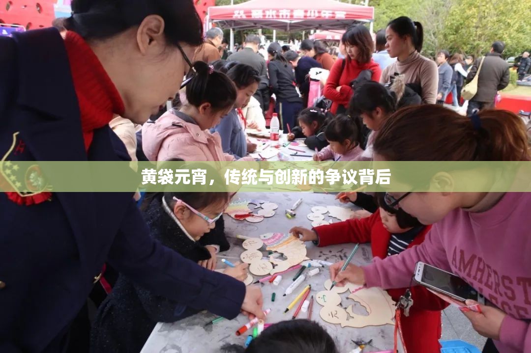 黃袋元宵，傳統(tǒng)與創(chuàng)新的爭(zhēng)議背后