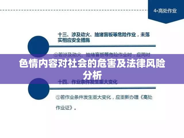 色情內(nèi)容對(duì)社會(huì)的危害及法律風(fēng)險(xiǎn)分析
