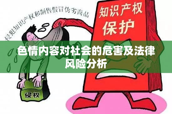 色情內(nèi)容對(duì)社會(huì)的危害及法律風(fēng)險(xiǎn)分析