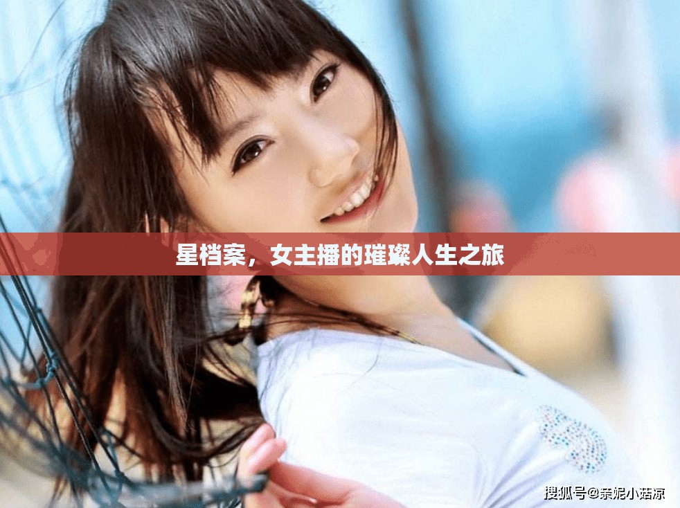 星檔案，女主播的璀璨人生之旅