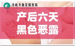 產(chǎn)后六天黑色惡露的秘密與科學(xué)護(hù)理指南