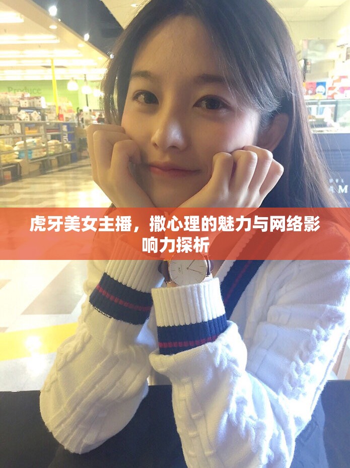 虎牙美女主播，撒心理的魅力與網(wǎng)絡(luò)影響力探析