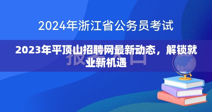 2023年平頂山招聘網(wǎng)最新動(dòng)態(tài)，解鎖就業(yè)新機(jī)遇