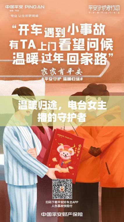 溫暖歸途，電臺女主播的守護(hù)者