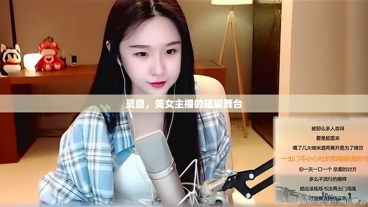 靈鼎，美女主播的璀璨舞臺