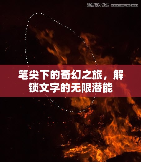 筆尖下的奇幻之旅，解鎖文字的無限潛能