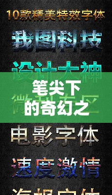 筆尖下的奇幻之旅，解鎖文字的無限潛能