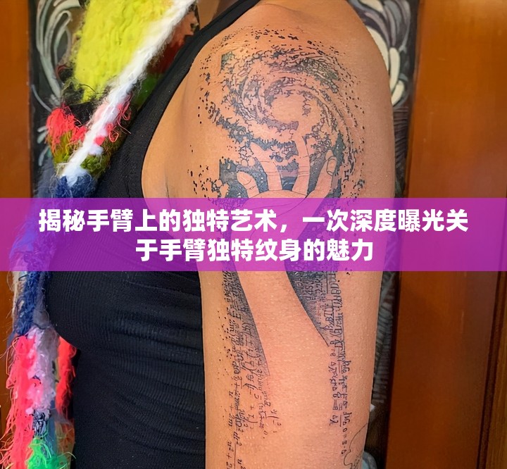 揭秘手臂上的獨(dú)特藝術(shù)，一次深度曝光關(guān)于手臂獨(dú)特紋身的魅力
