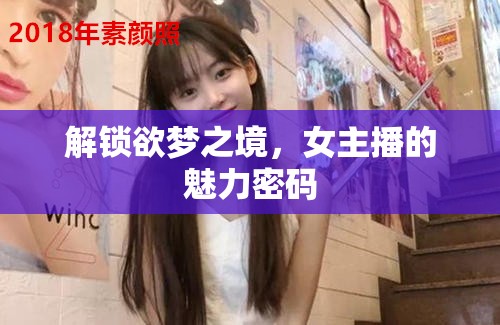 解鎖欲夢之境，女主播的魅力密碼