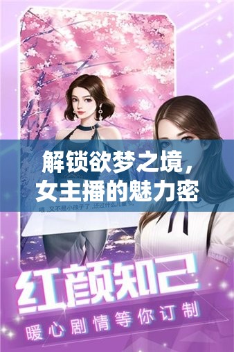 解鎖欲夢之境，女主播的魅力密碼