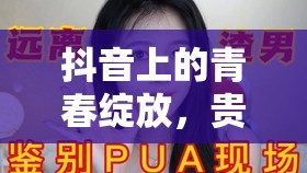 抖音上的青春綻放，貴溪90后女主播的璀璨之路